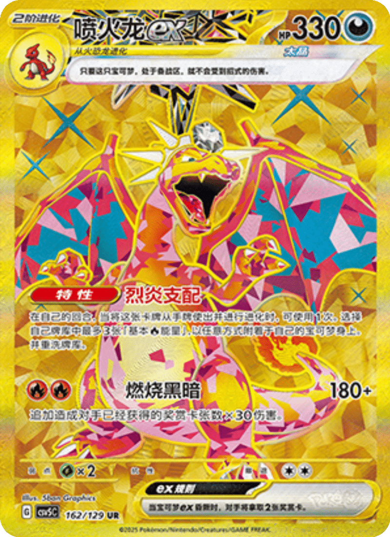 162/129 Charizardex喷火龙ex UR