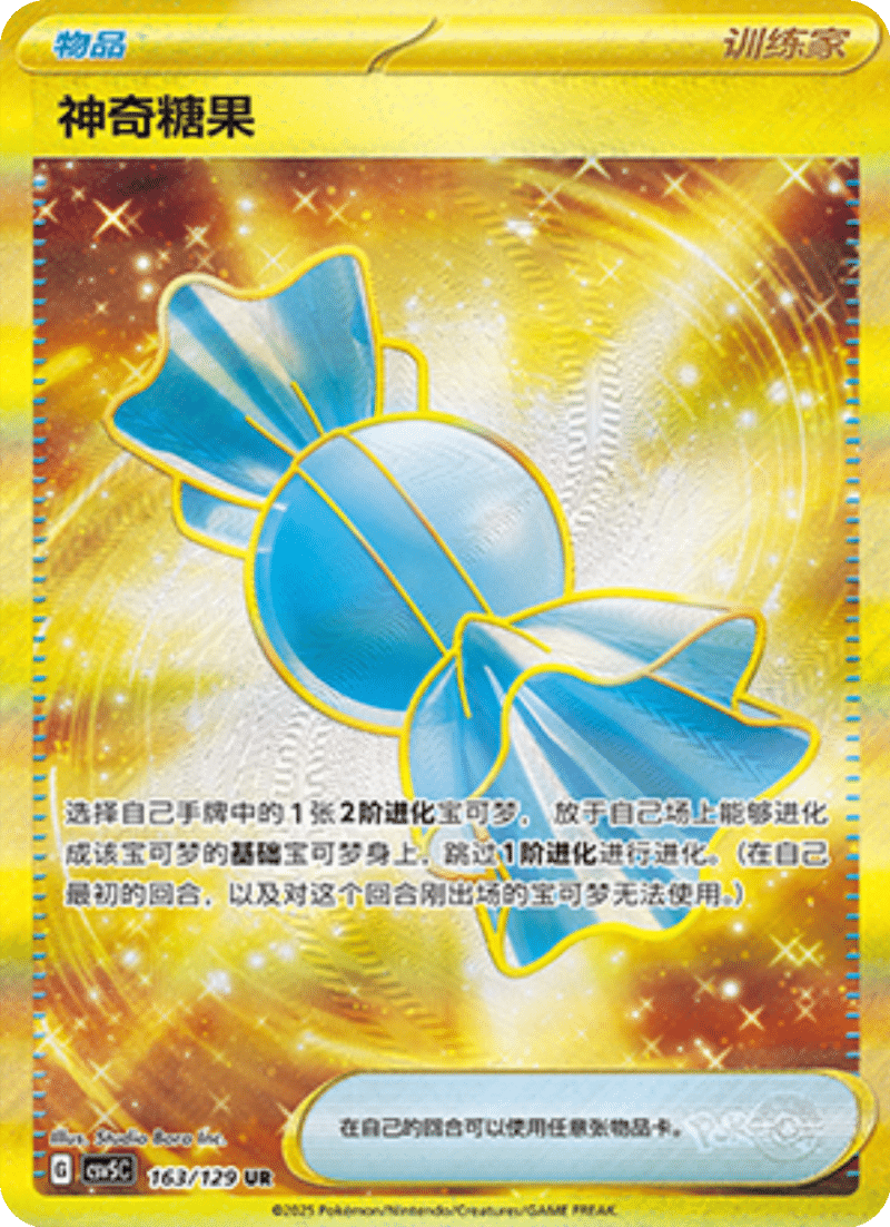 163/129 Rare Candy神奇糖果 UR