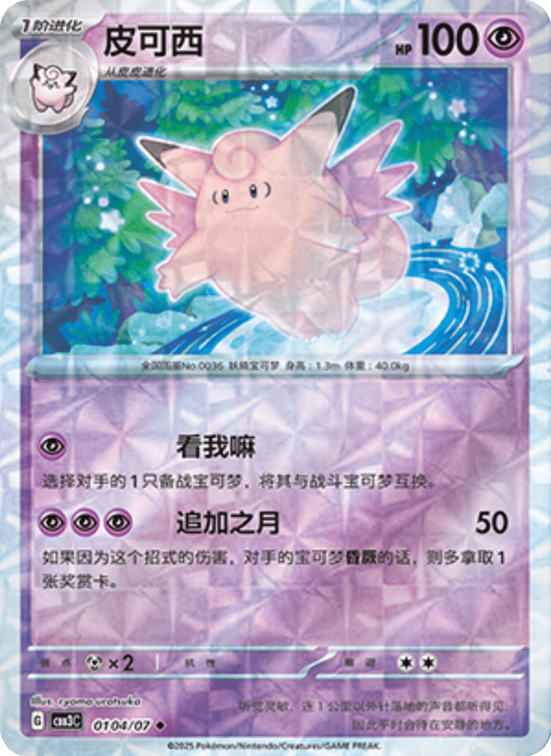 01 04/07 Clefable皮可西 ◆