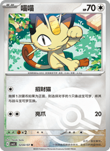 02 02/07 · Meowth