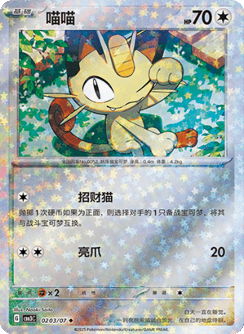 02 03/07 Meowth喵喵 ◆