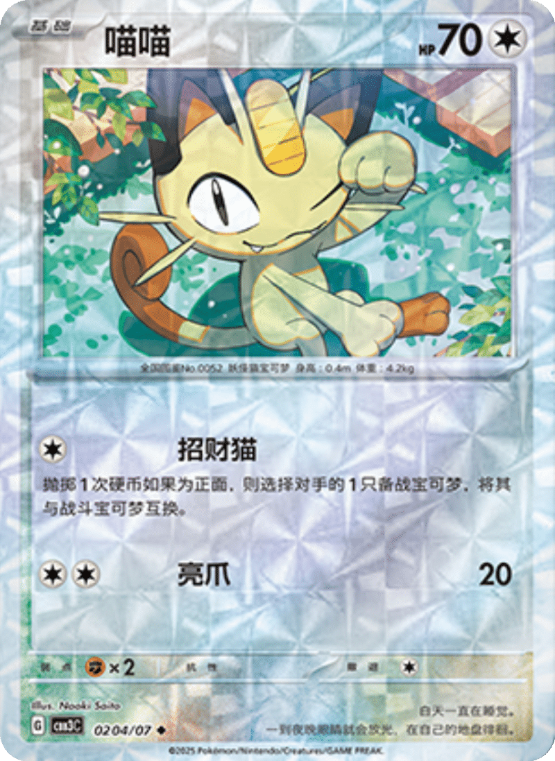 02 04/07 Meowth喵喵 ◆