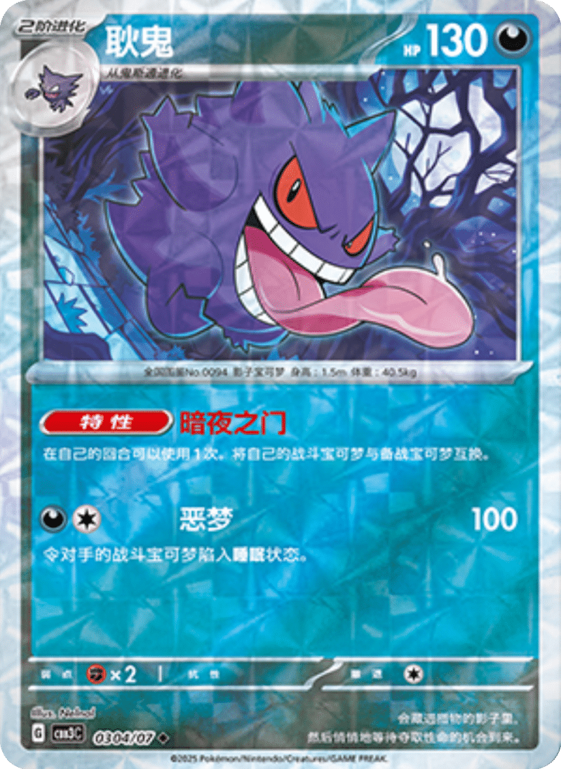 03 04/07 Gengar耿鬼 ◆