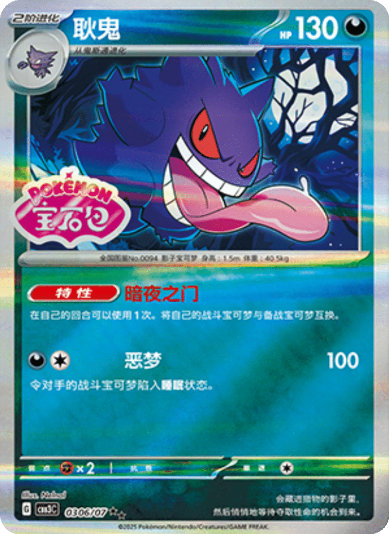 03 06/07 Gengar耿鬼 ★★