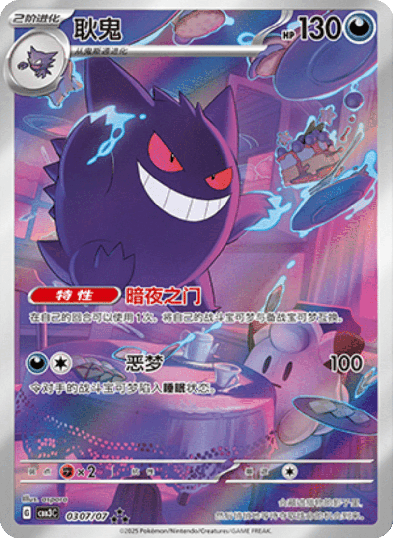03 07/07 Gengar耿鬼 ★★★ Exclusive Art