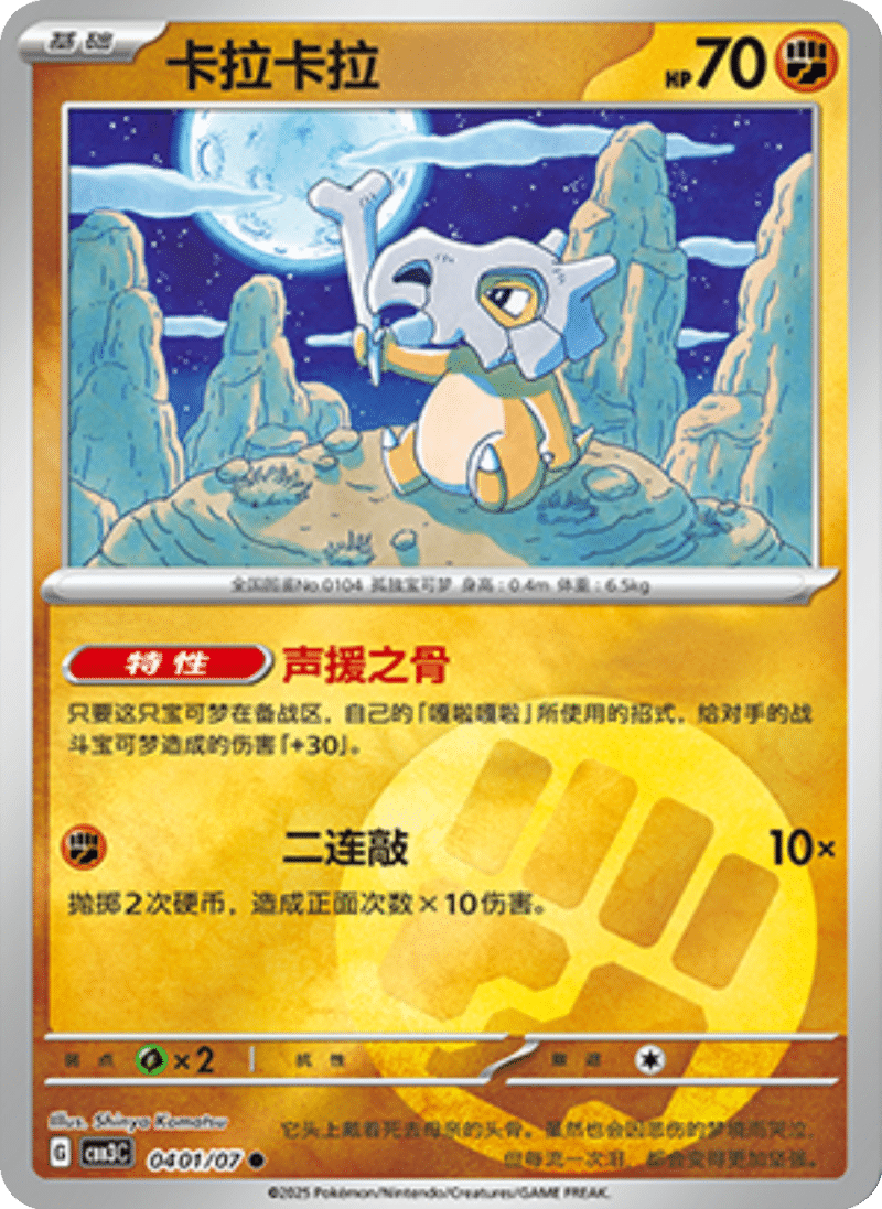 04 01/07 Cubone卡拉卡拉 ●