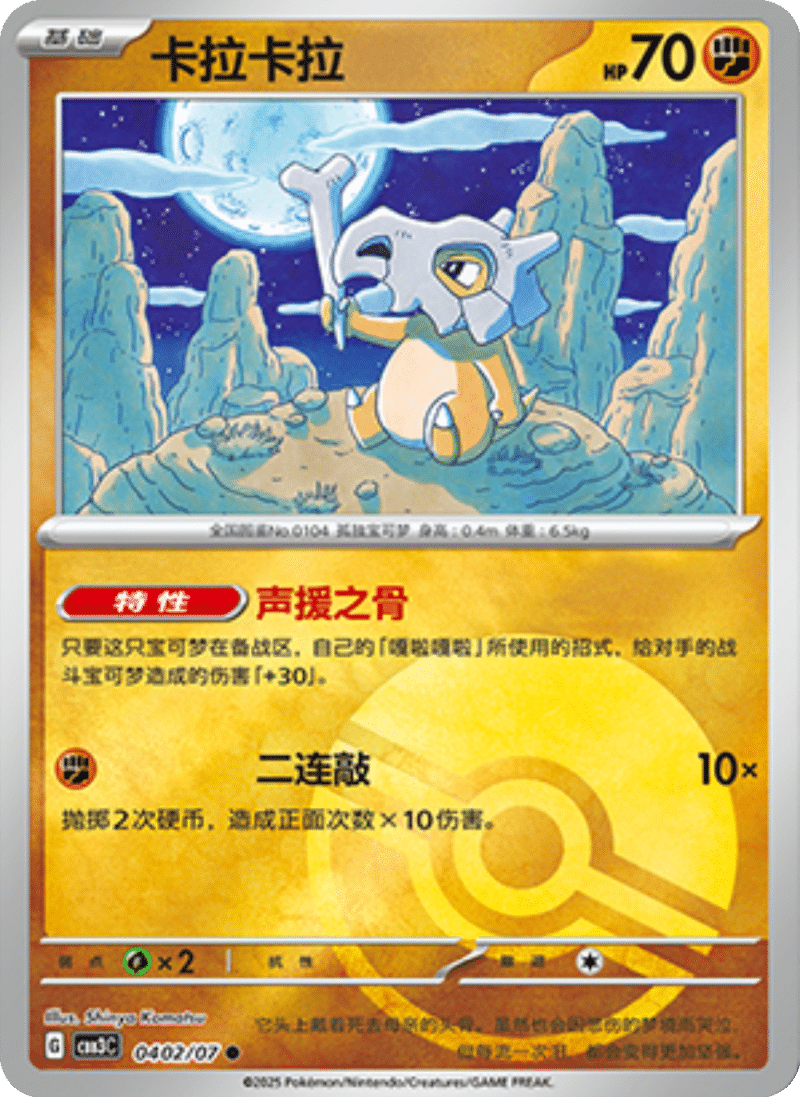 04 02/07 Cubone卡拉卡拉 ●