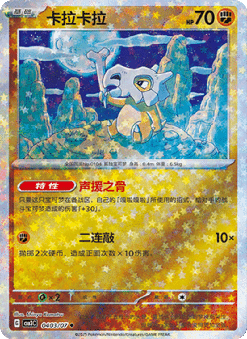 04 03/07 Cubone卡拉卡拉 ◆