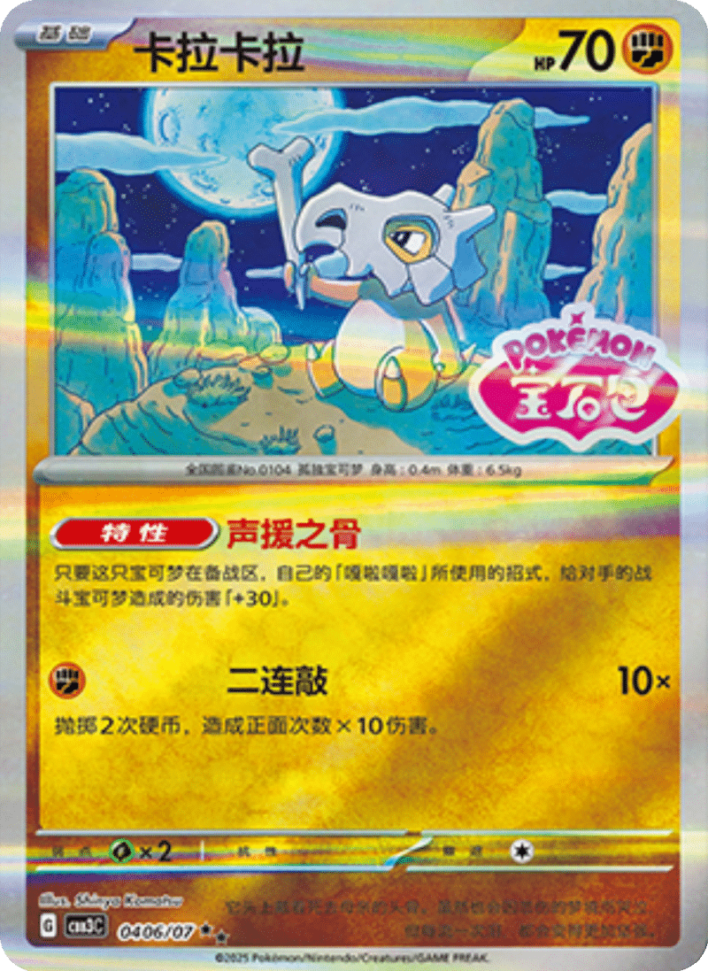 04 06/07 Cubone卡拉卡拉 ★★