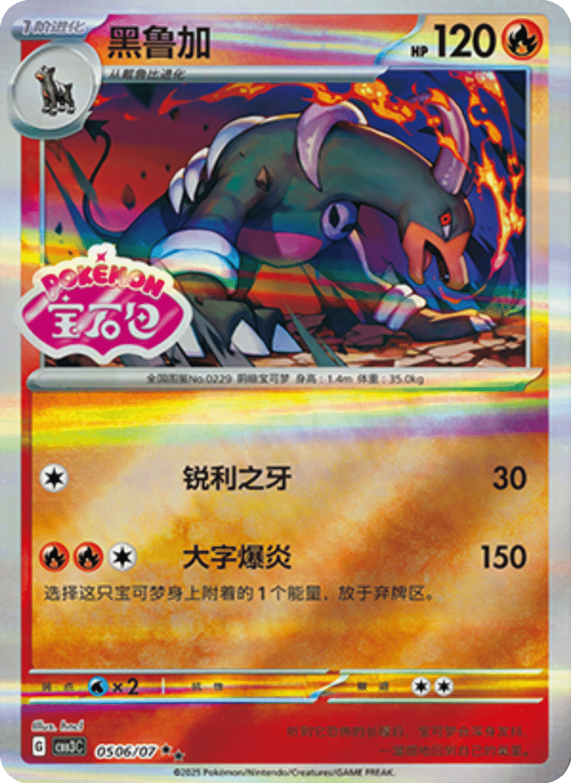 05 06/07 Houndoom黑鲁加 ★★