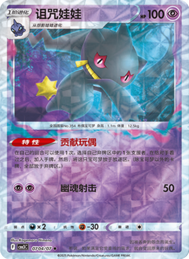 07 04/07 Banette诅咒娃娃 ◆