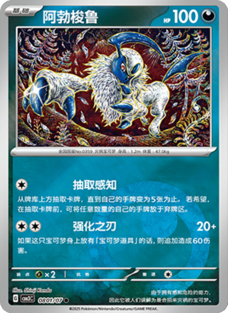 08 01/07 Absol阿勃梭鲁 ●