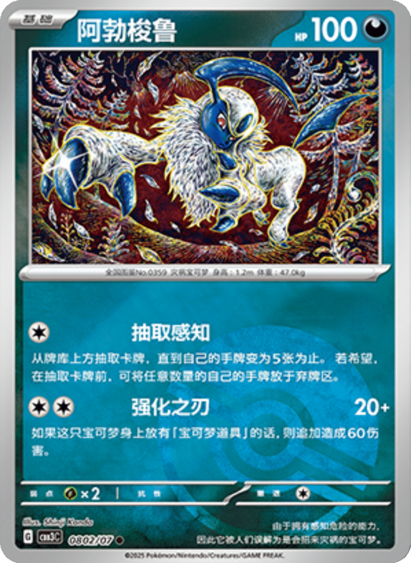 08 02/07 Absol阿勃梭鲁 ●