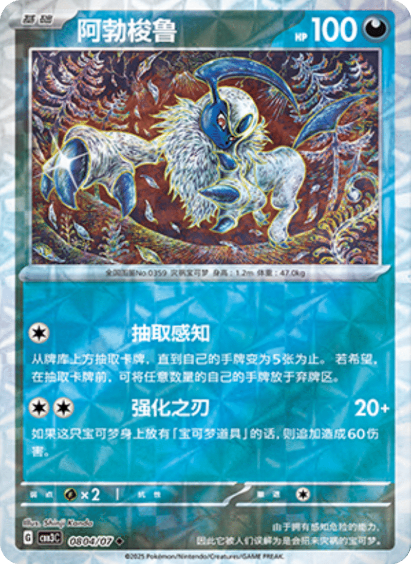 08 04/07 Absol阿勃梭鲁 ◆