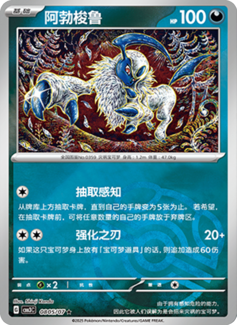 08 05/07 Absol阿勃梭鲁 ★