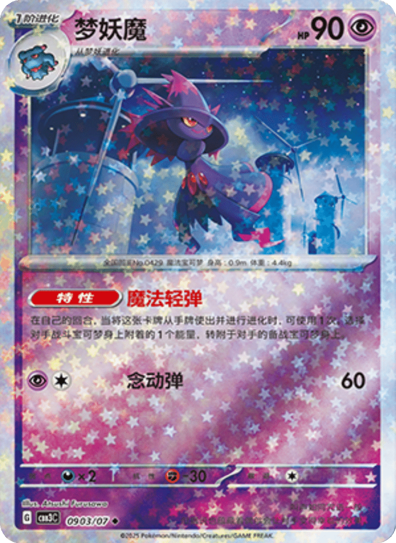 09 03/07 Mismagius梦妖魔 ◆