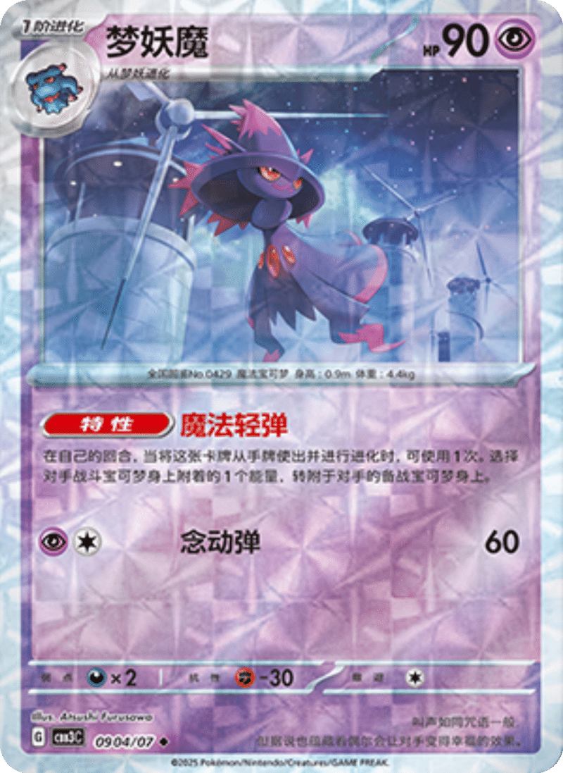 09 04/07 Mismagius梦妖魔 ◆