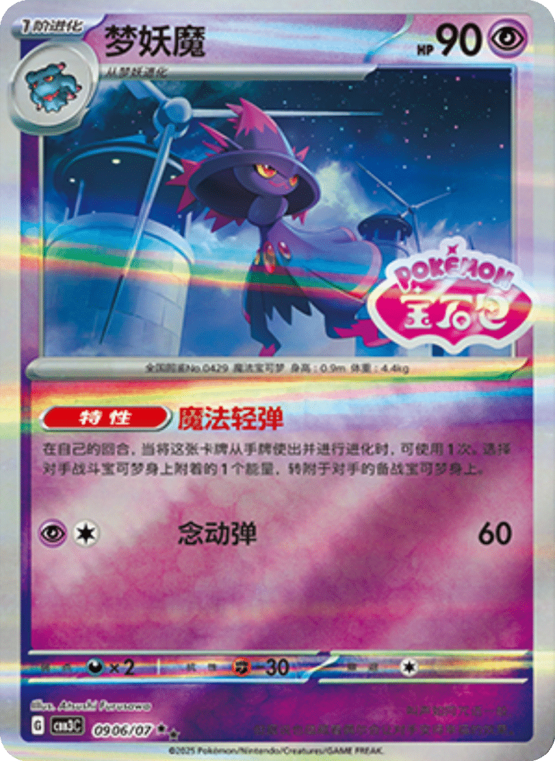 09 06/07 Mismagius梦妖魔 ★★