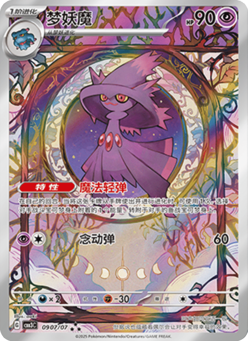 09 07/07 Mismagius梦妖魔 ★★★