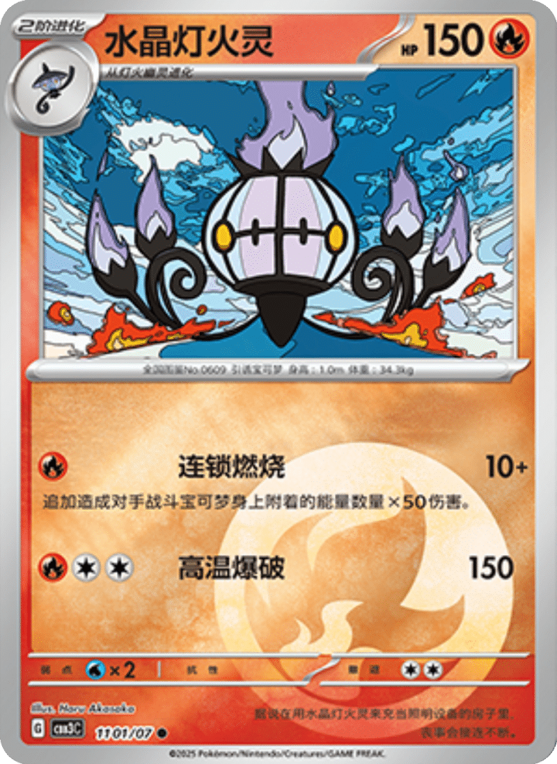 11 01/07 Chandelure水晶灯火灵 ●