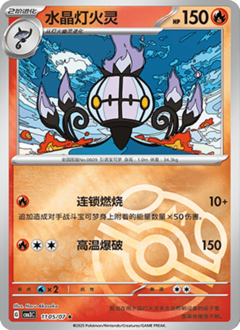 11 05/07 Chandelure水晶灯火灵 ★