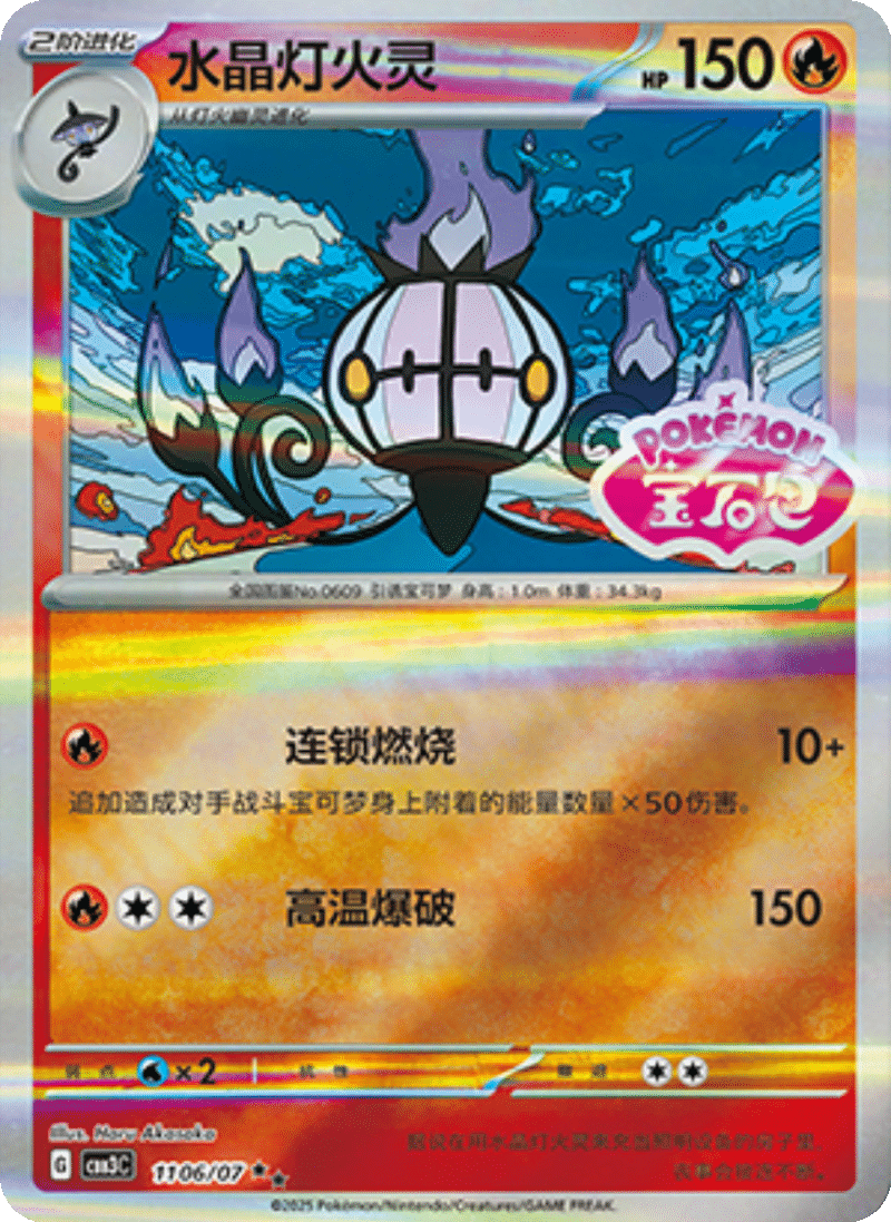11 06/07 Chandelure水晶灯火灵 ★★