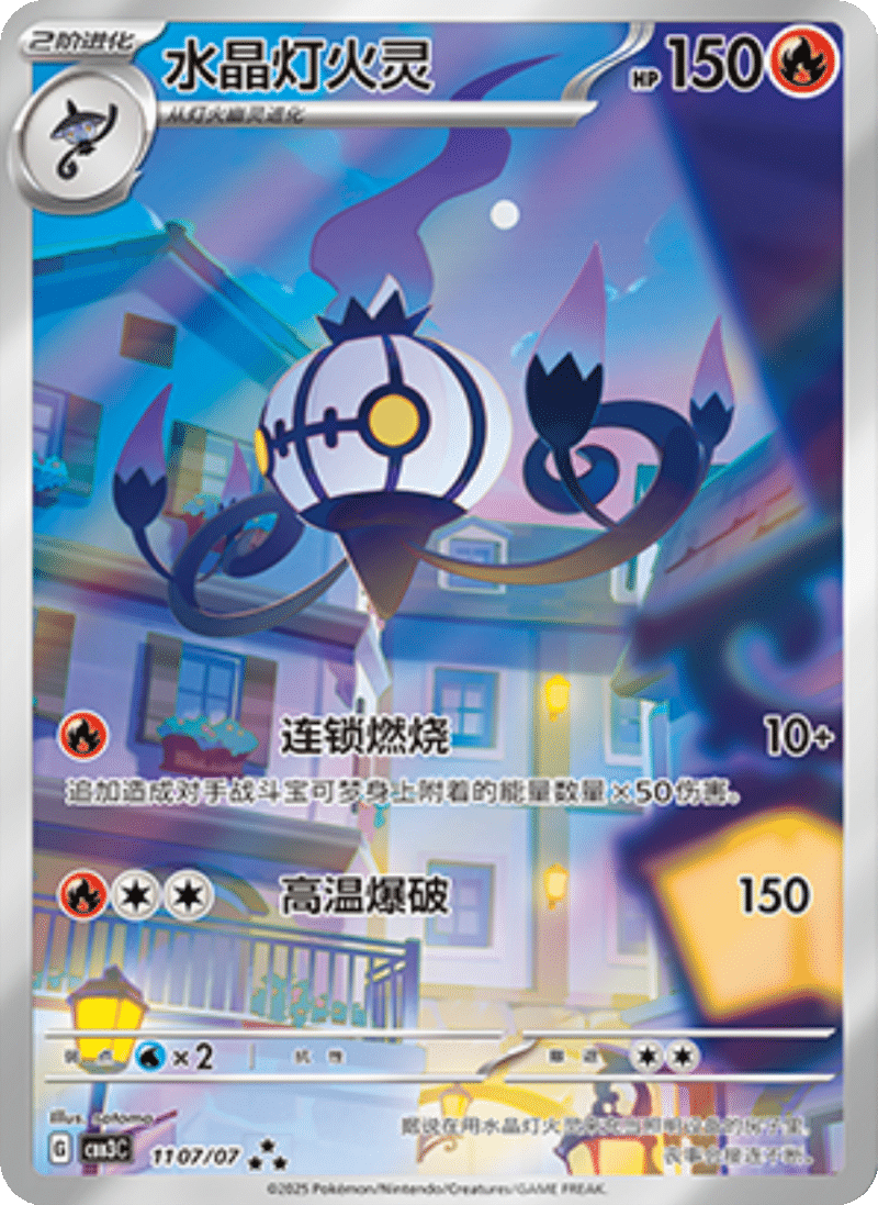 11 07/07 Chandelure水晶灯火灵 ★★★ Exclusive Art