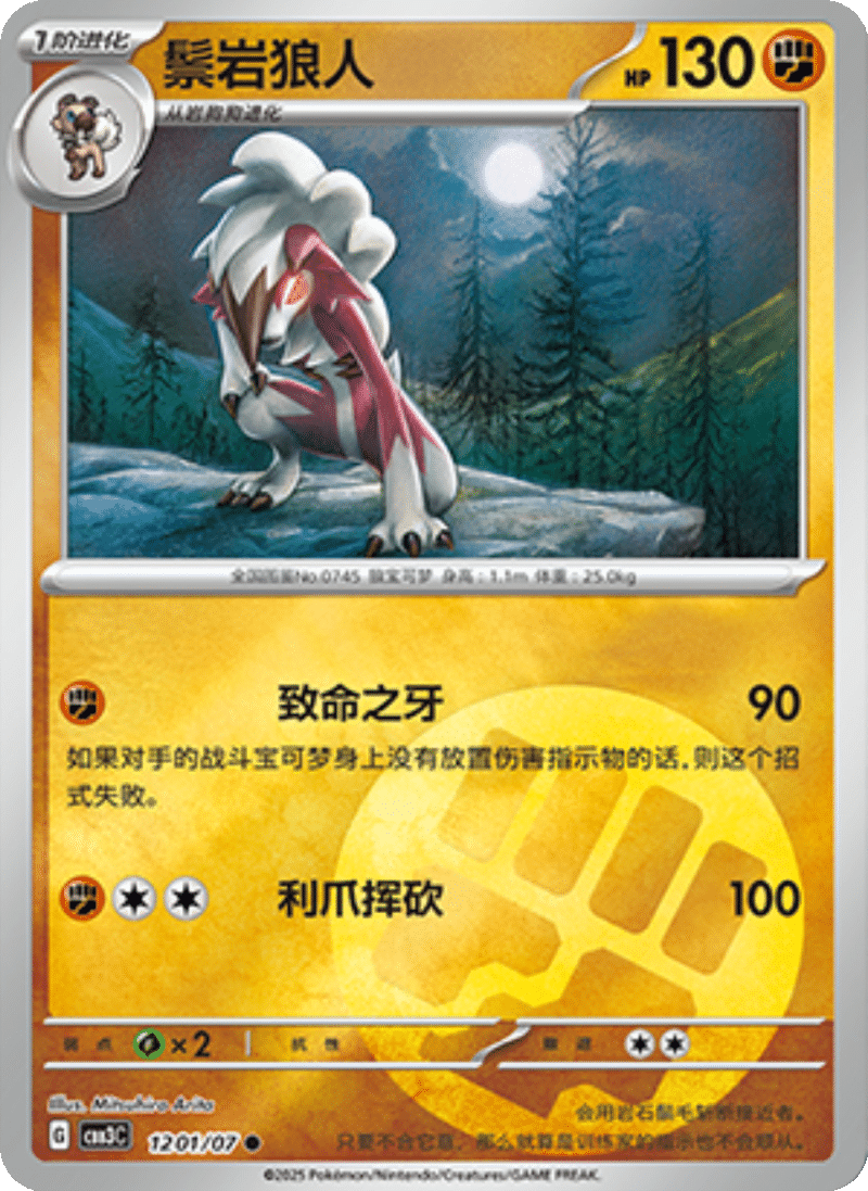 12 01/07 Lycanroc鬃岩狼人 ●