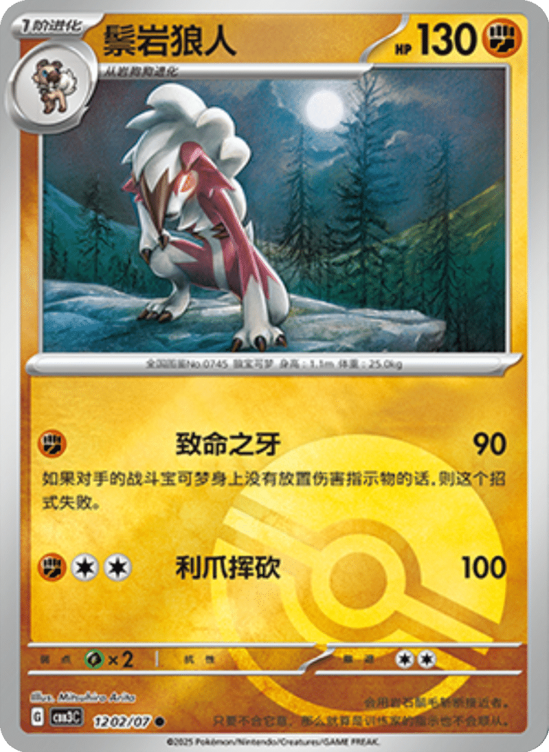 12 02/07 Lycanroc鬃岩狼人 ●