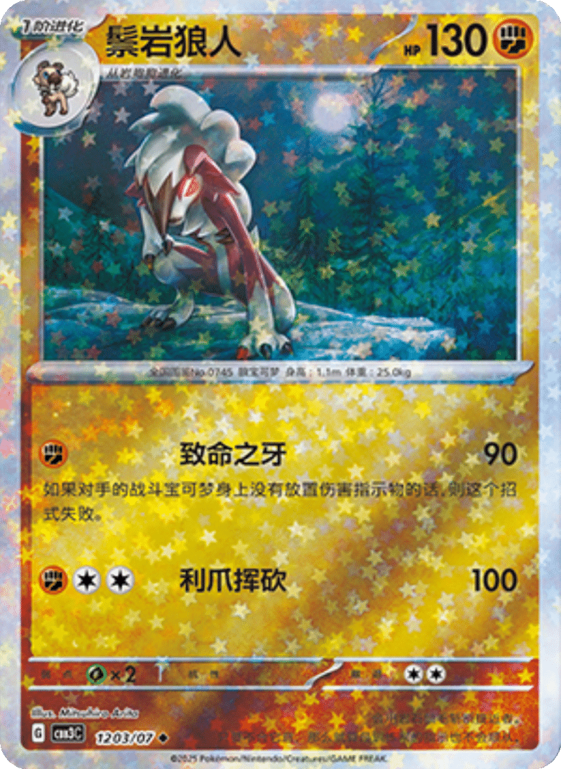 12 03/07 Lycanroc鬃岩狼人 ◆