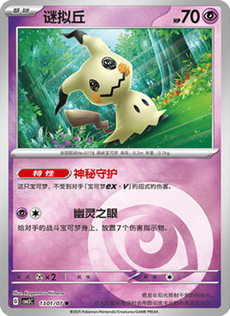13 01/07 Mimikyu谜拟丘 ●