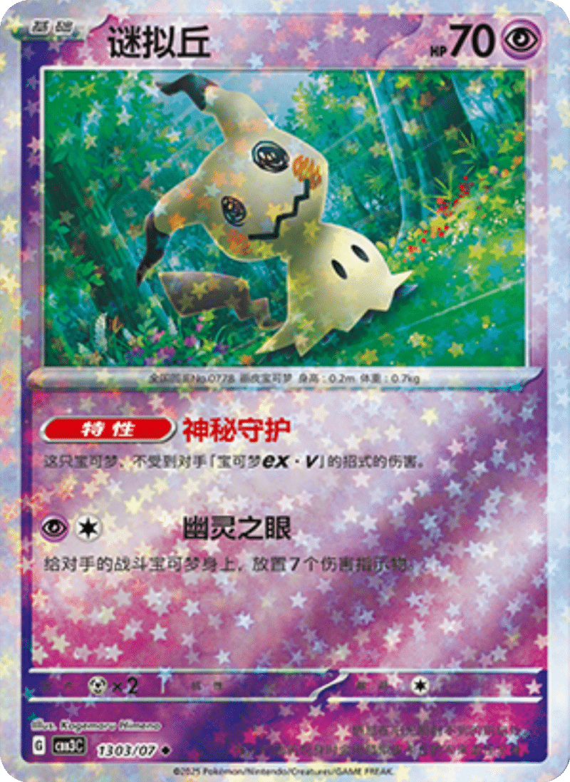 13 03/07 Mimikyu谜拟丘 ◆