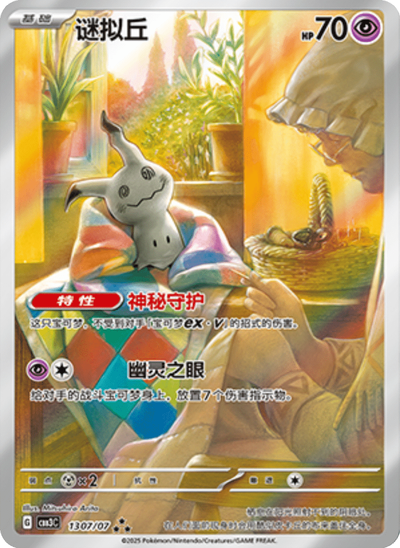 13 07/07 Mimikyu谜拟丘 ★★★