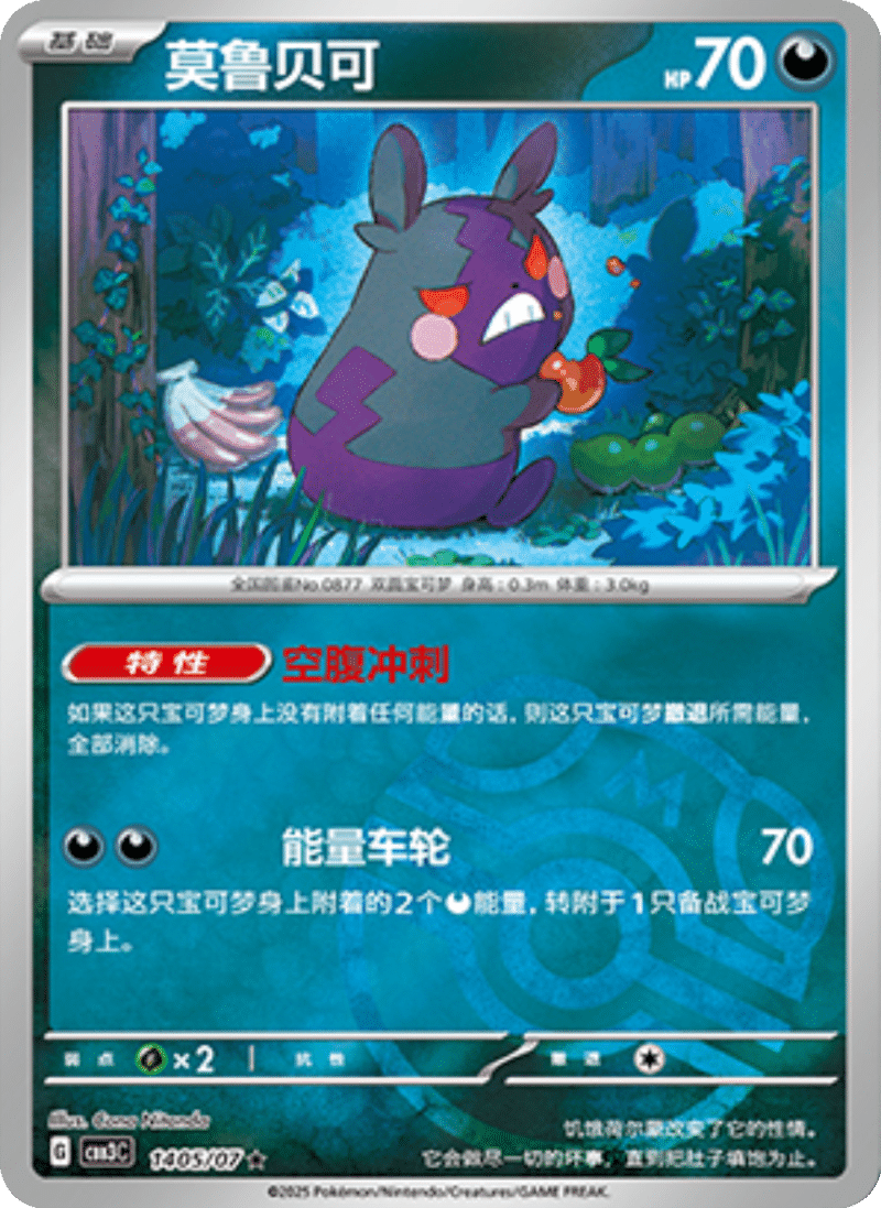 14 05/07 Morpeko莫鲁贝可 ★
