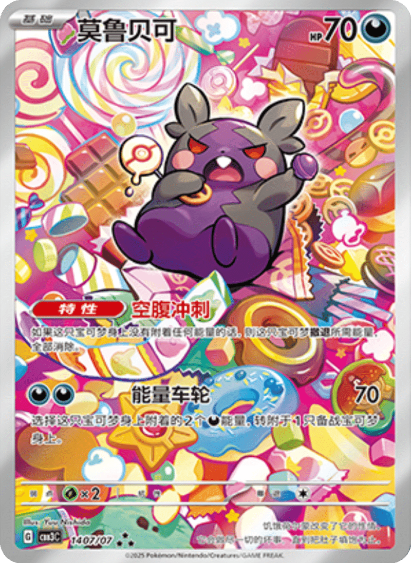 14 07/07 Morpeko莫鲁贝可 ★★★