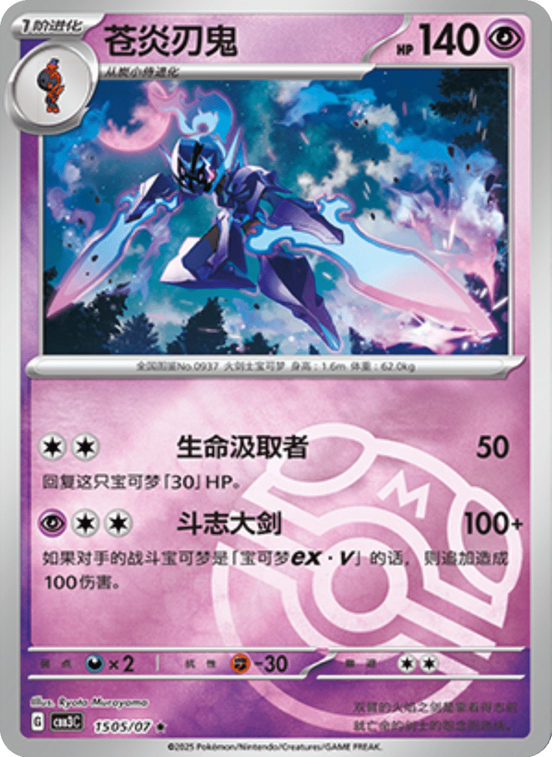 15 05/07 Ceruledge苍炎刃鬼 ★