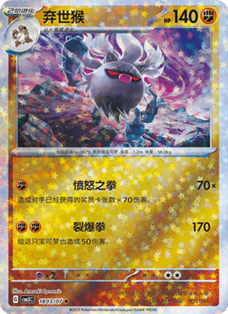18 03/07 Annihilape弃世猴 ◆