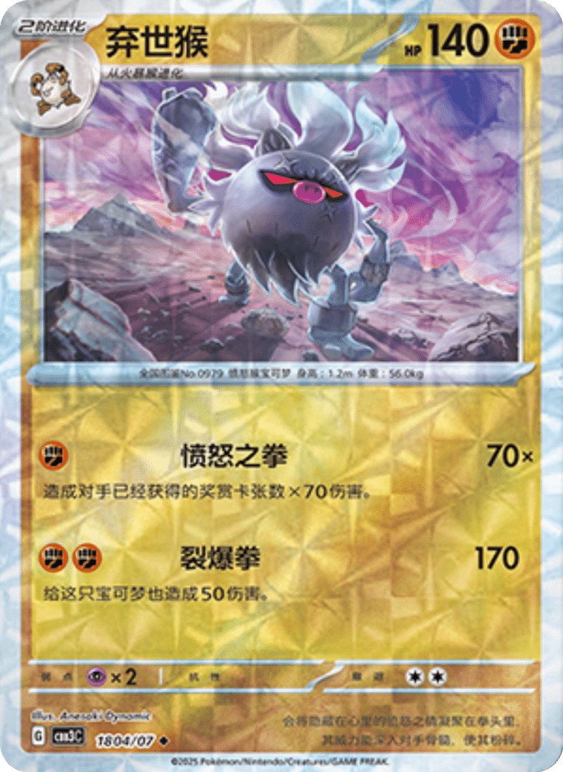 18 04/07 Annihilape弃世猴 ◆