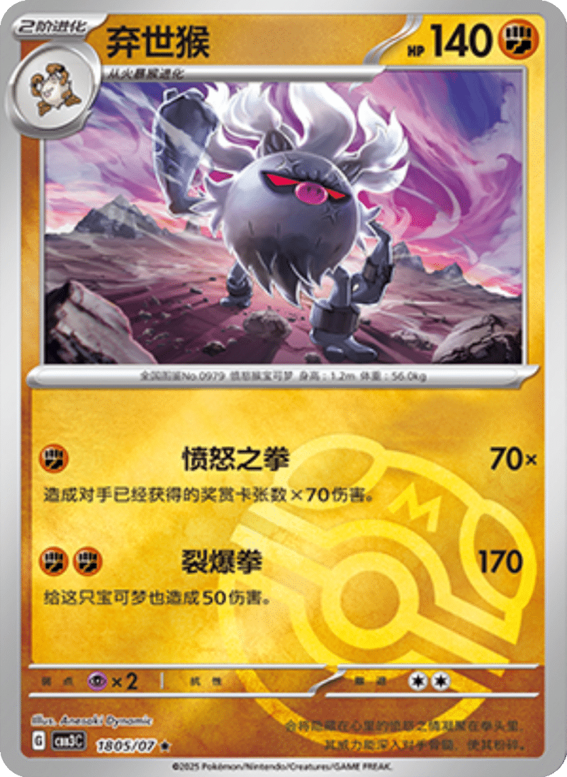 18 05/07 Annihilape弃世猴 ★