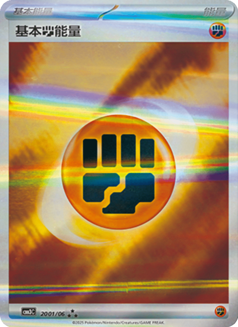 20 01/06 Fighthing Energy基本斗能量 ★★★