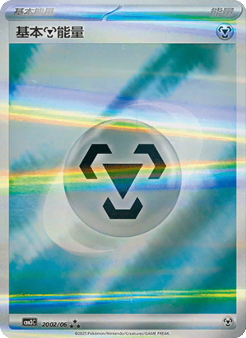 20 02/06 Metal Energy基本钢能量 ★★★