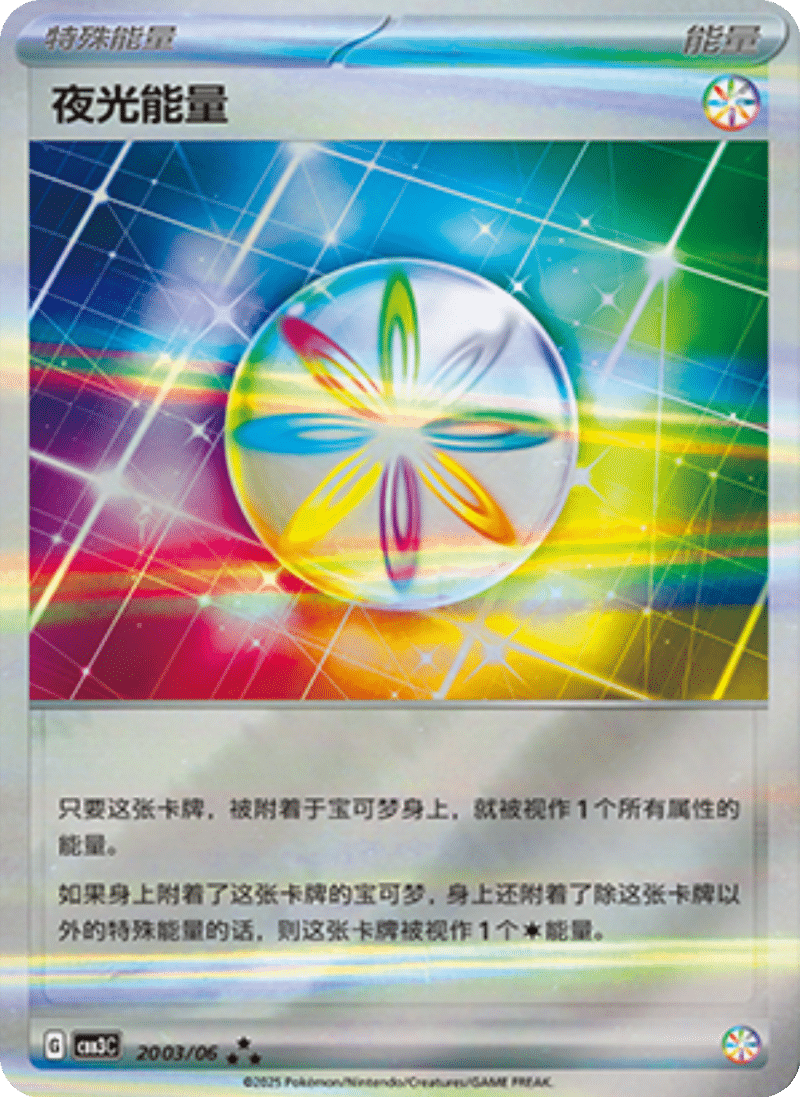 20 03/06 Luminous Energy夜光能量 ★★★