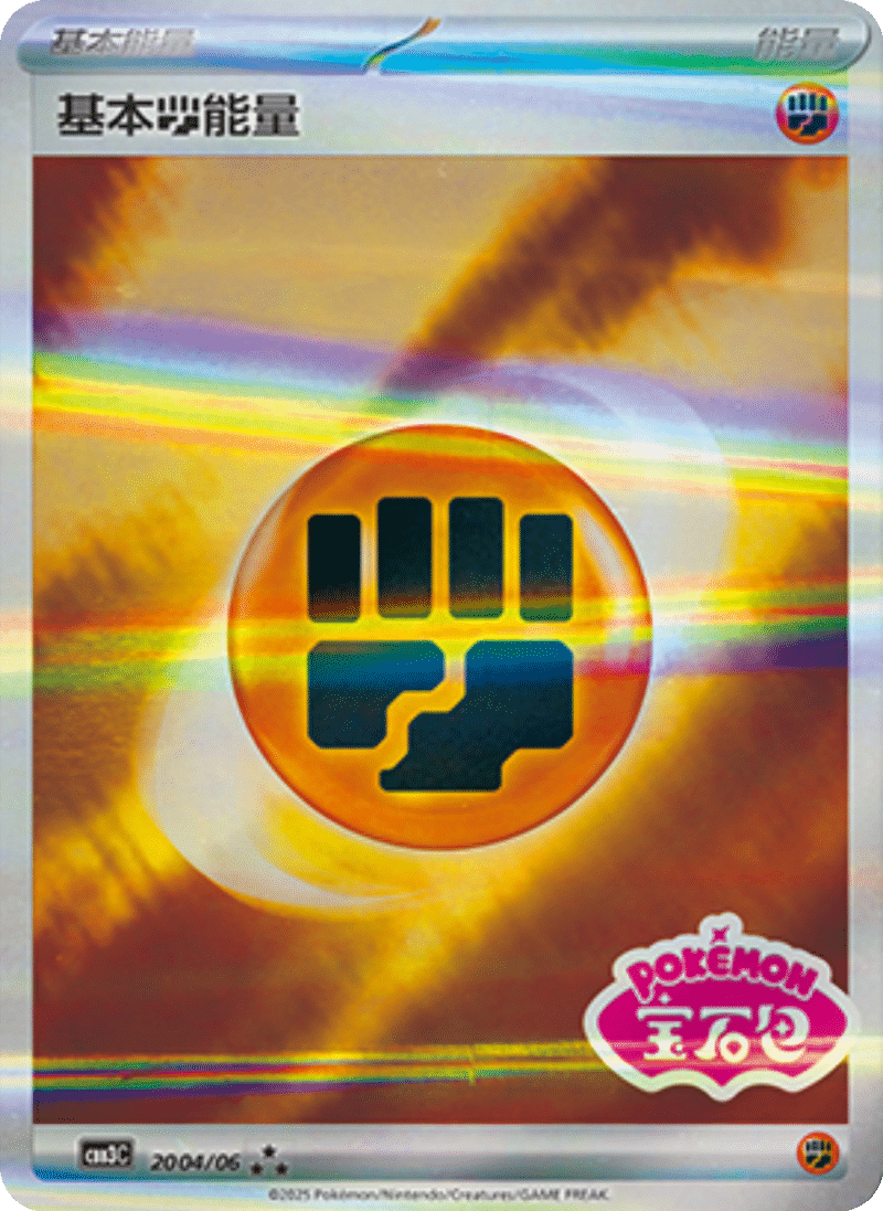 20 04/06 Fighthing Energy基本斗能量 ★★★