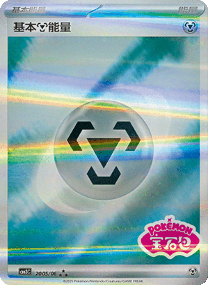 20 05/06 Metal Energy基本钢能量 ★★★