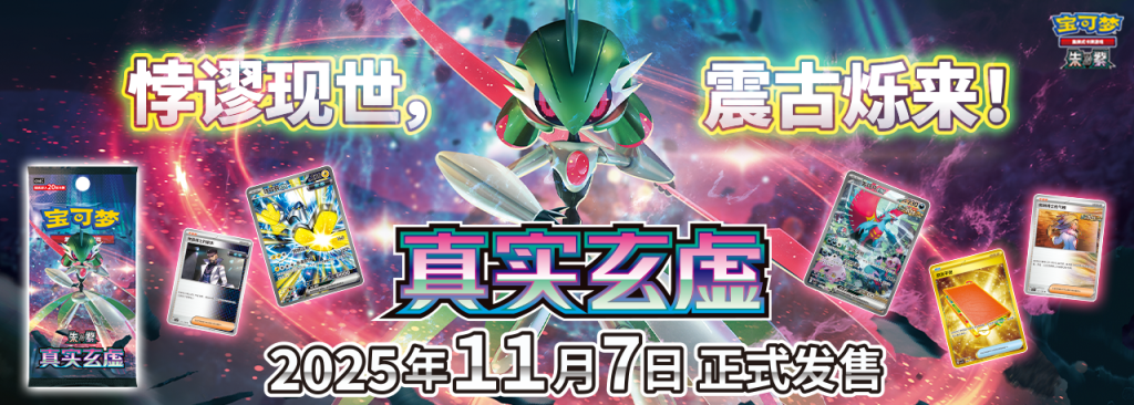 Paradox Veil CSV6 Promotional Banner - simplified Chinese Pokemon - Pokemon China