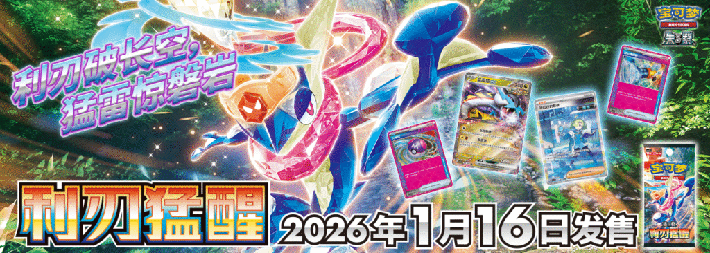 Blade Awakening Promo Banner - CSV7c - simplified Chinese Pokemon - Pokemon China