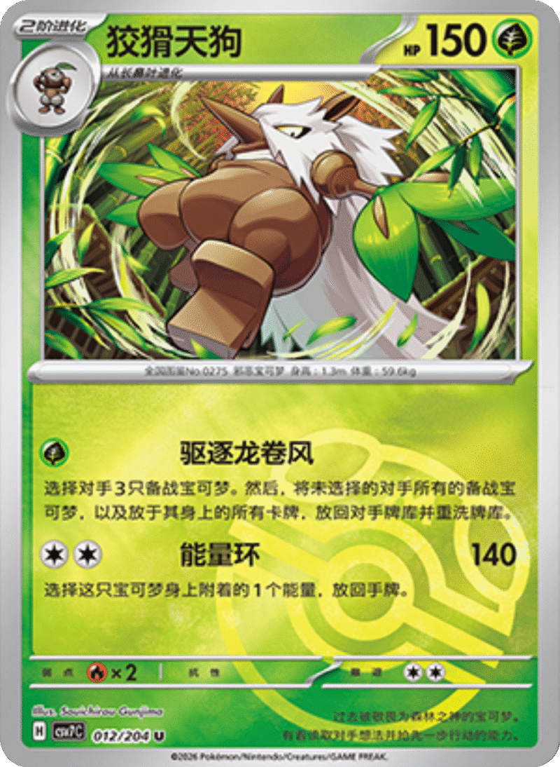 012/204 Shiftry狡猾天狗 U MASTER BALL HOLO