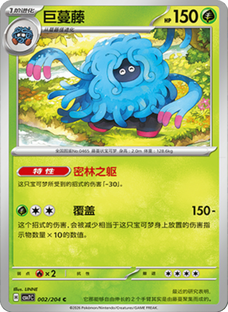 002/204 Tangrowth巨蔓藤 C