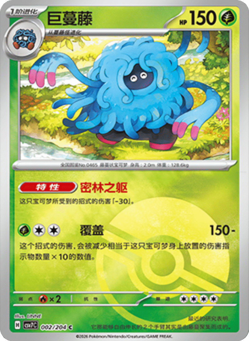 002/204 Tangrowth巨蔓藤 C POKE BALL HOLO