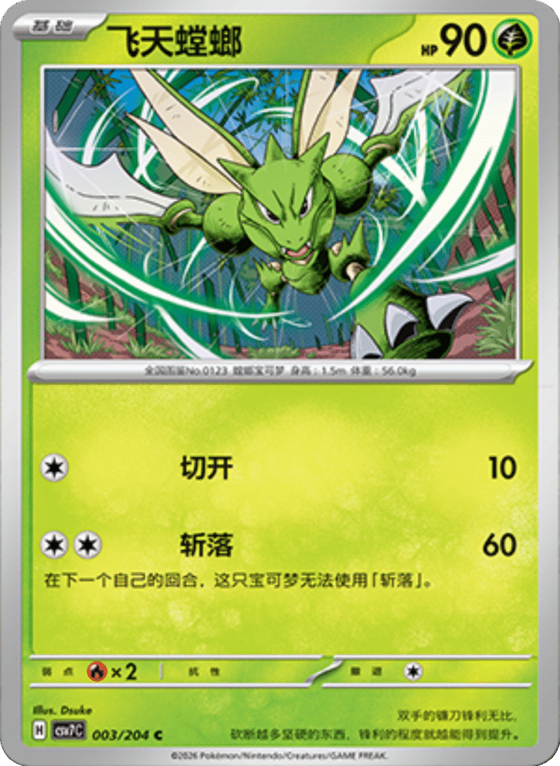 003/204 Scyther飞天螳螂 C